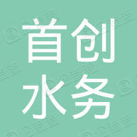 太谷首創(chuàng  )水務(wù)